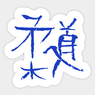 Judo (Japanese) Kanji letters Sticker